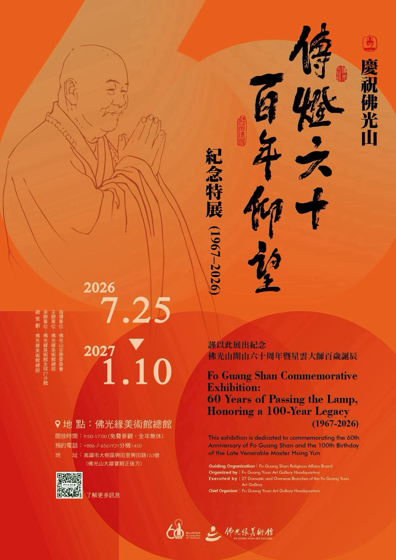 「傳燈六十 百年仰望」紀念特展