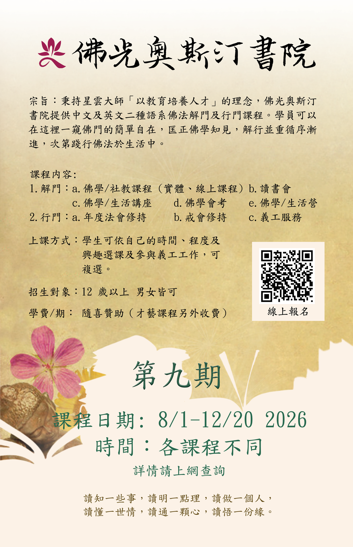佛光奧斯汀書院第九期