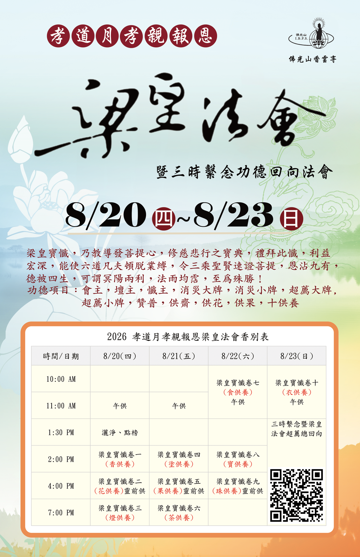 孝道月孝親報恩梁皇法會暨三時繫念功德回向法會