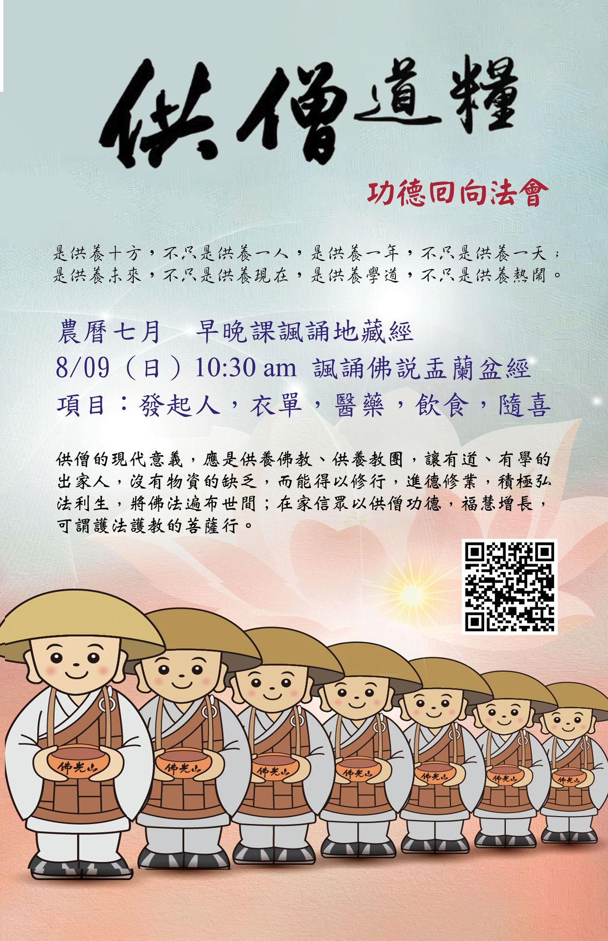 2026供僧道糧功德回向法會