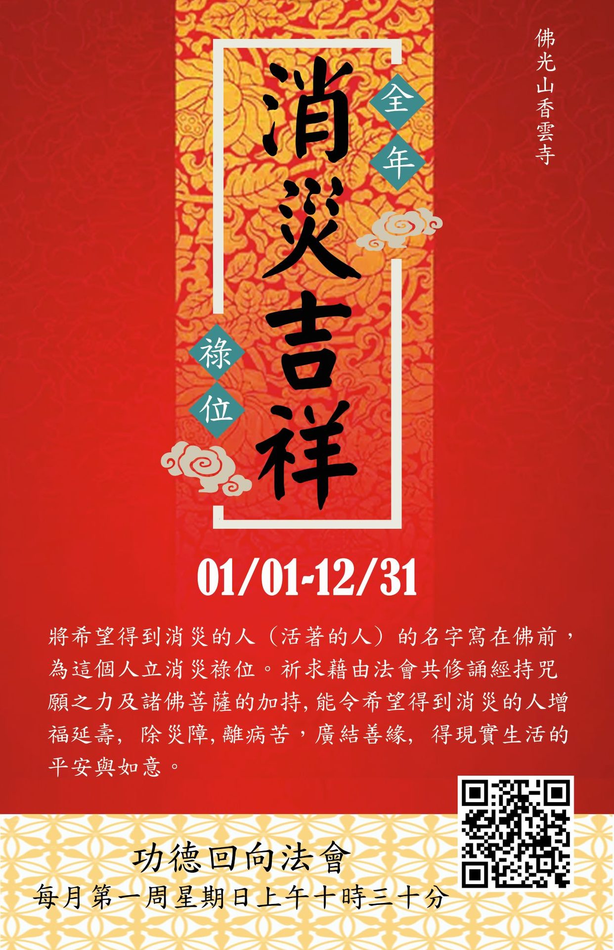 2026全年消災吉祥祿位