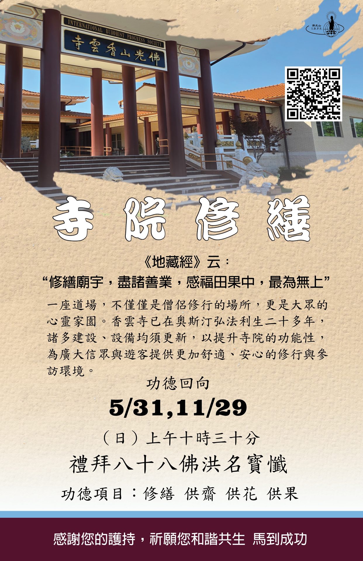2026寺院修繕