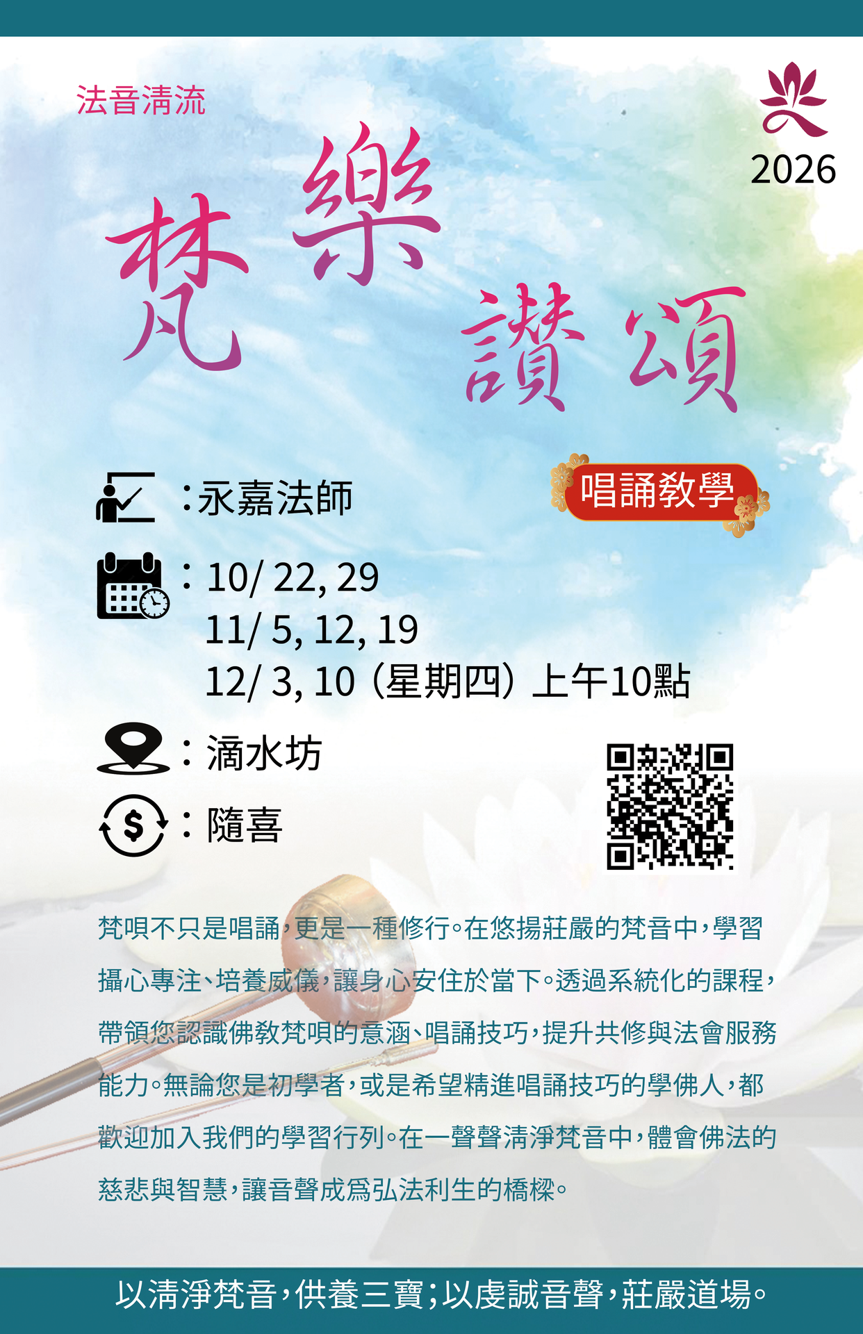 法音清流 — 梵樂讚頌