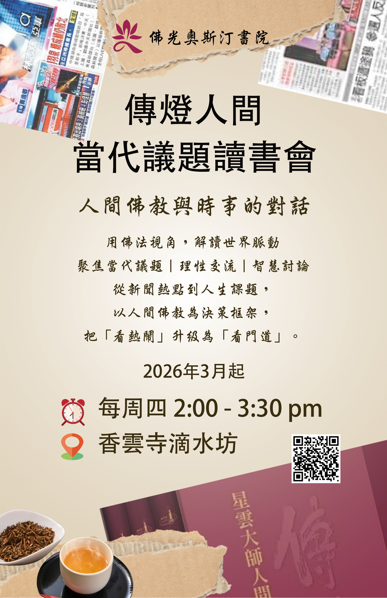 佛光奧斯汀書院傳燈人間當代議題讀書會