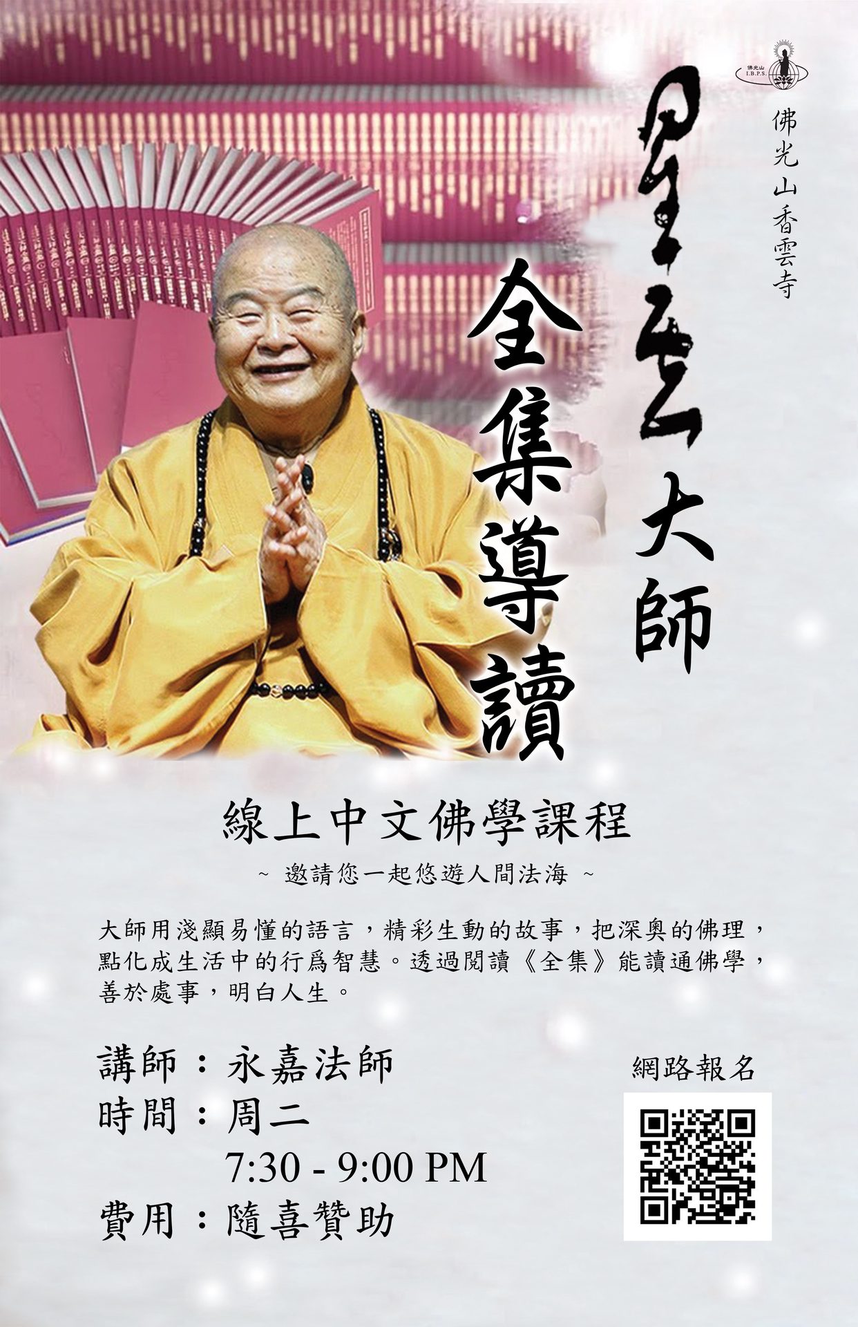 2025香雲寺線上中文佛學課程