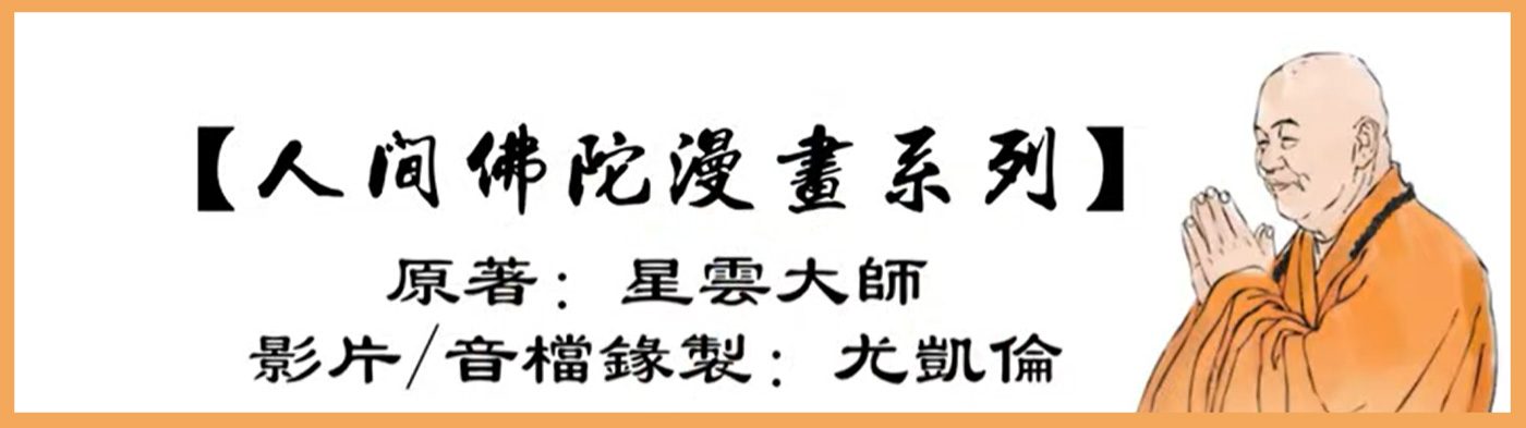 人間佛陀漫畫系列