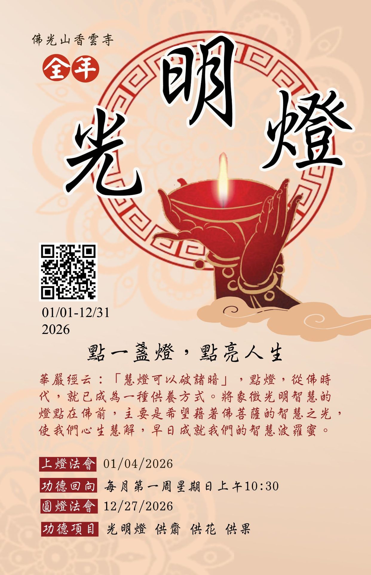 2026光明燈法會