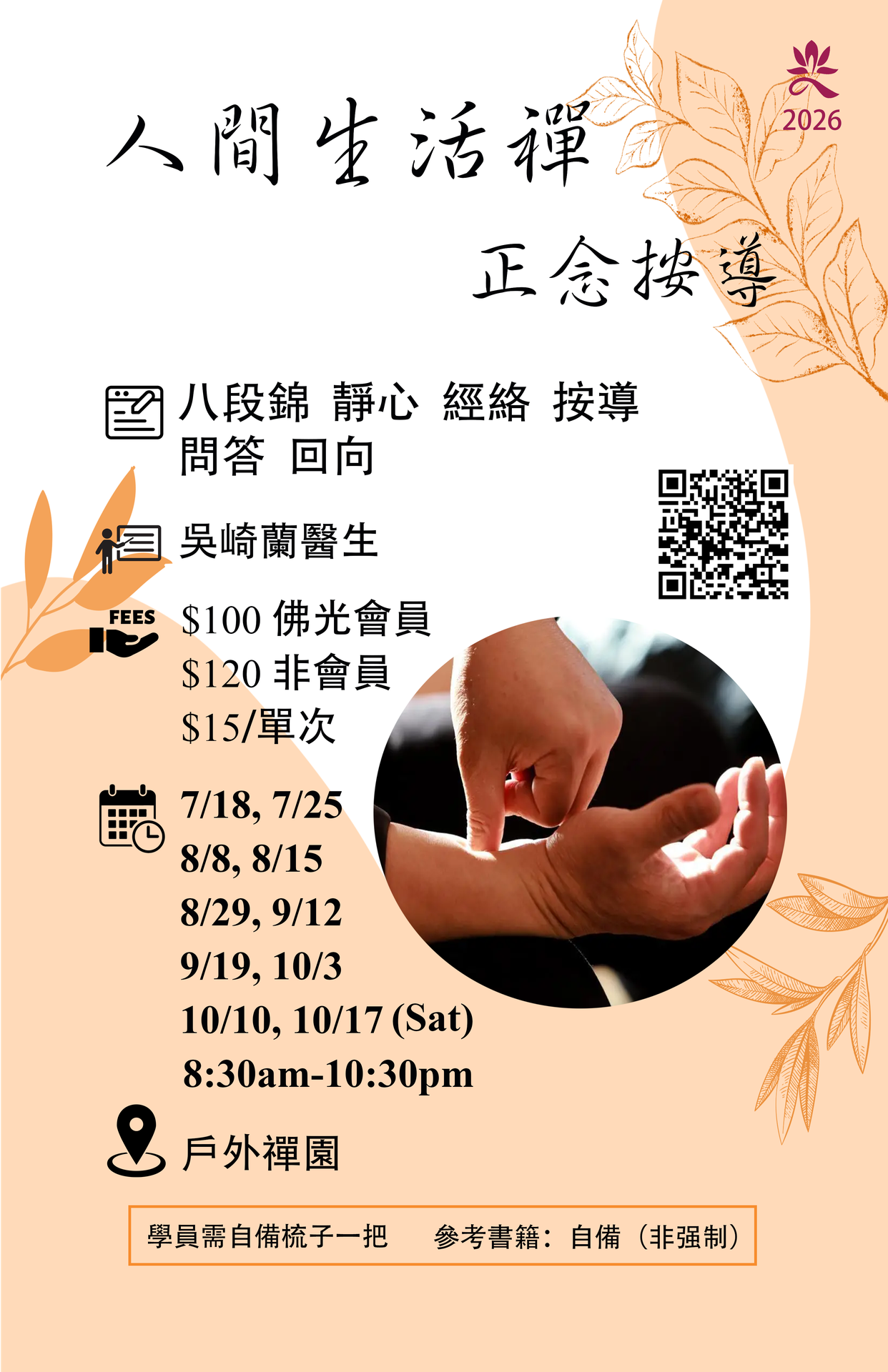 人間生活禪正念按導