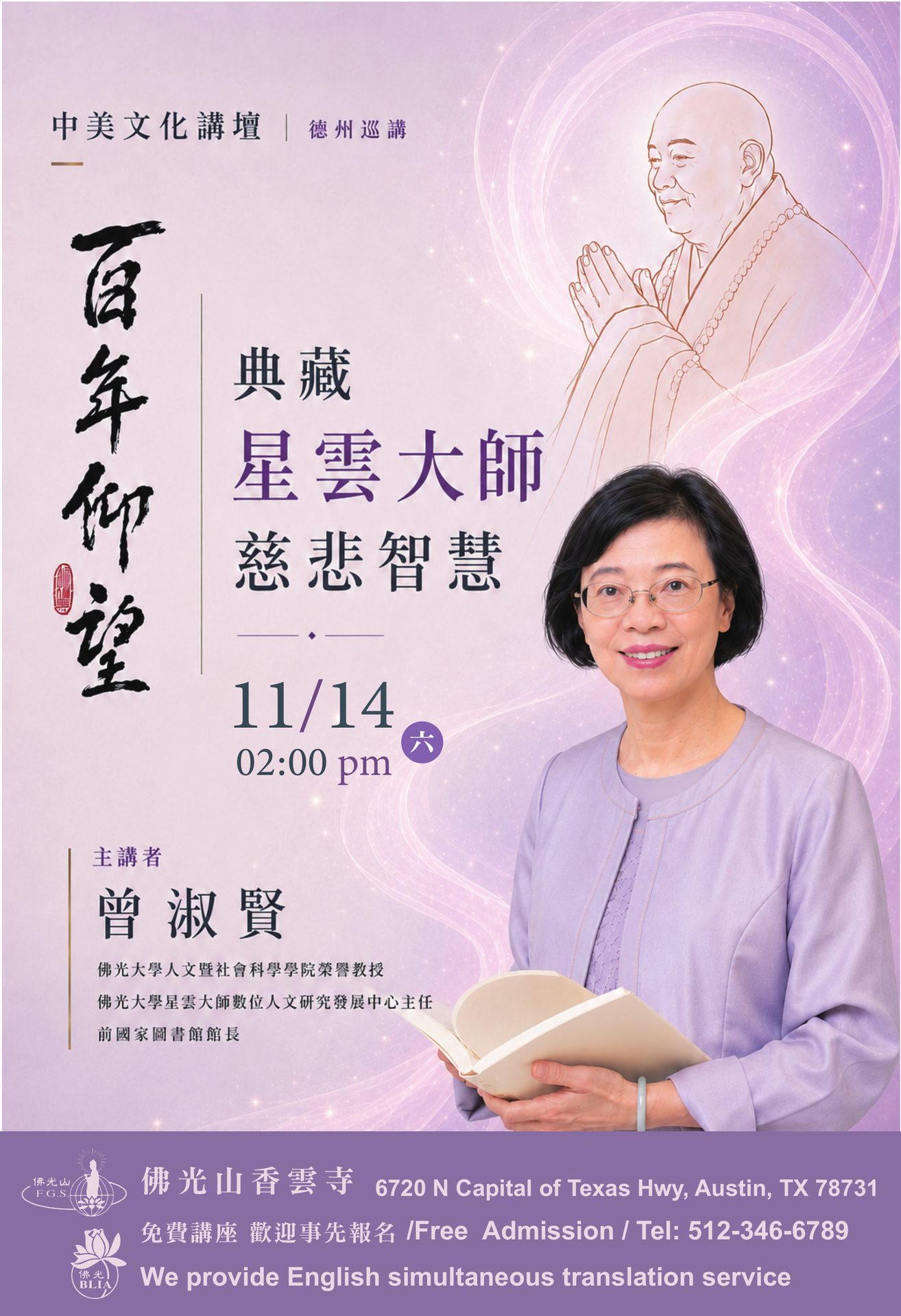 中美文化講壇：典藏星雲大師慈悲智慧