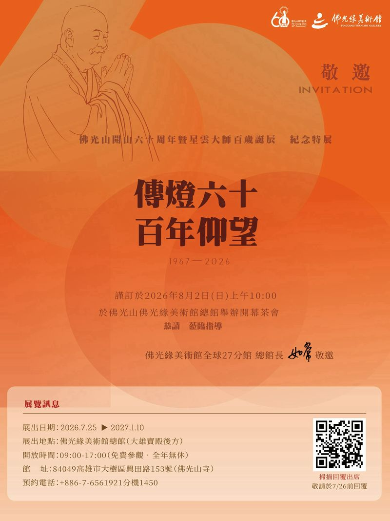 「傳燈六十 百年仰望」紀念特展開幕茶會